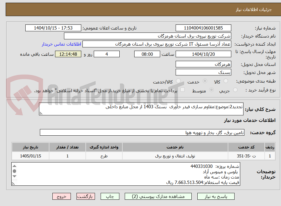 تصویر کوچک آگهی تجدید2:موضوع:مقاوم سازی فیدر خاوری  بستک 1403 از محل منابع داخلی  