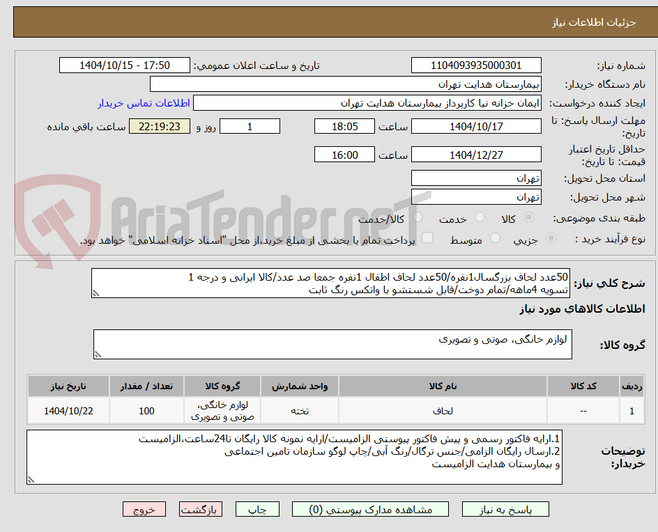 تصویر کوچک آگهی 50عدد لحاف بزرگسال1نفره/50عدد لحاف اطفال 1نفره جمعا صد عدد/کالا ایرانی و درجه 1
تسویه 4ماهه/تمام دوخت/قابل شستشو با واتکس رنگ ثابت