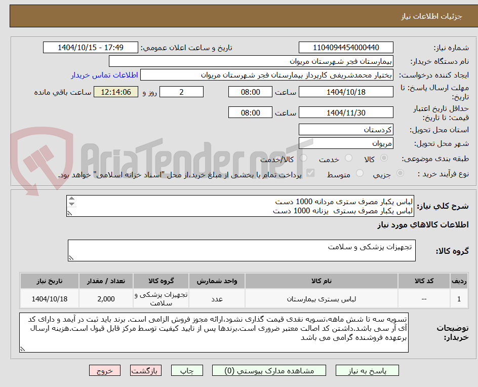 تصویر کوچک آگهی لباس یکبار مصرف ستری مردانه 1000 دست
لباس یکبار مصرف بستری  یزنانه 1000 دست
به شرط تایید کیفت توسط مرکز درمانی