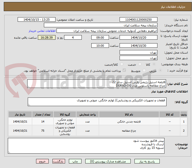 تصویر کوچک آگهی قابلمه استیل رژیمی پارس استیل سایز 22
چراغ مطالعه باسئوس مدل DGRAD-OG
