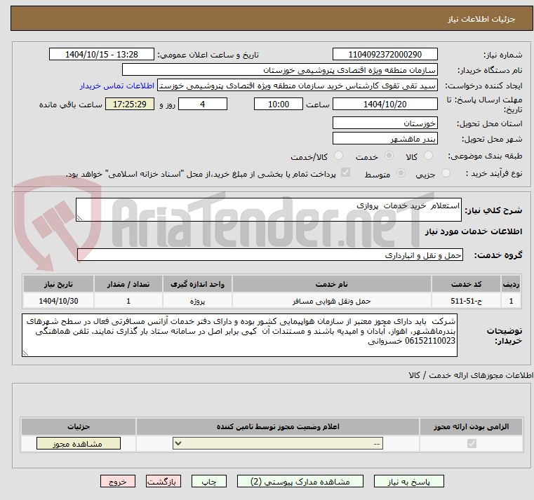 تصویر کوچک آگهی استعلام  خرید خدمات  پروازی 