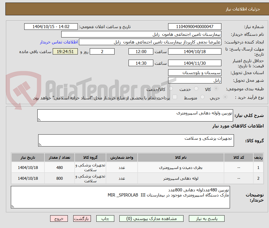 تصویر کوچک آگهی توربین ولوله دهانی اسپیرومتری 