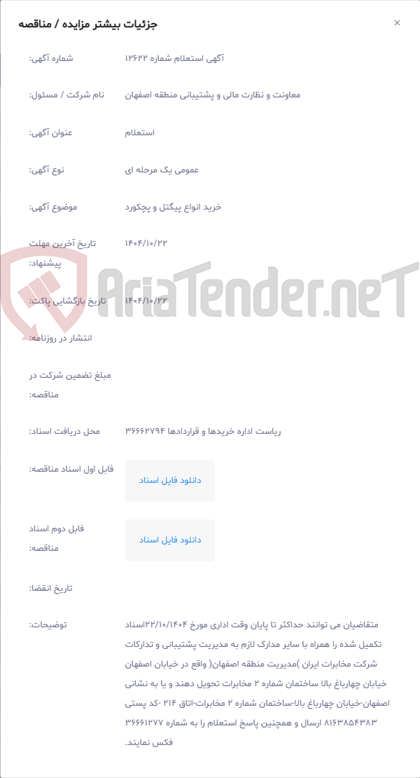 تصویر کوچک آگهی خرید انواع پیگتل و پچکورد