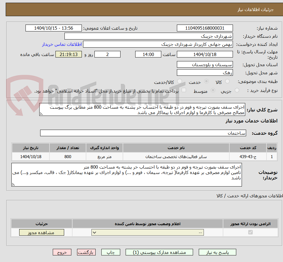 تصویر کوچک آگهی اجرای سقف بصورت تیرچه و فوم در دو طبقه با احتساب خر پشته به مساحت 800 متر مطابق برگ پیوست
مصالح مصرفی با کارفرما و لوازم اجرای با پیماکار می باشد