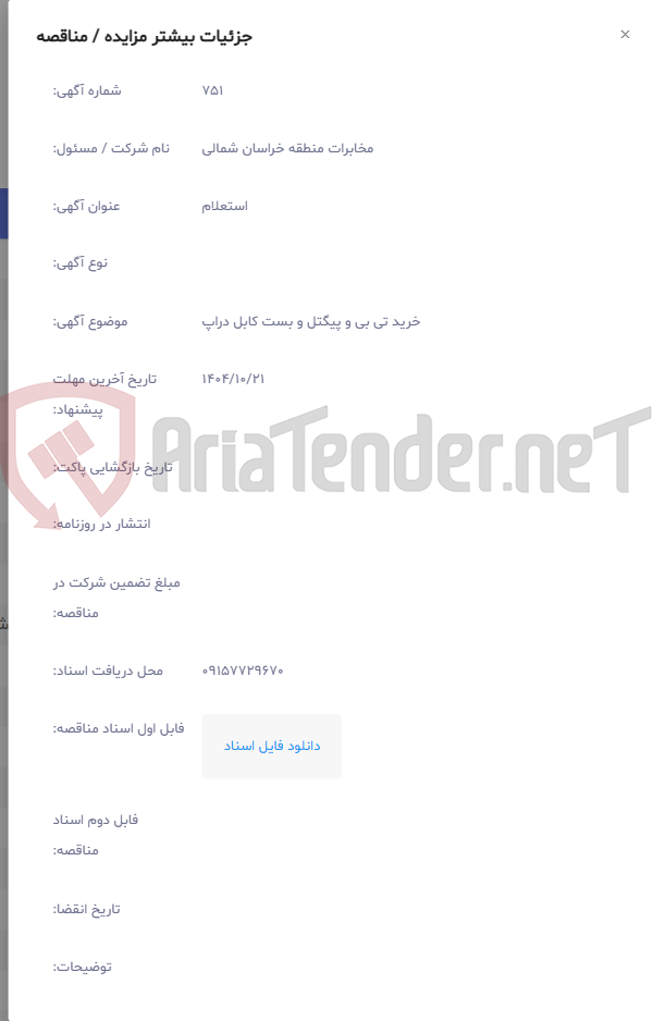 تصویر کوچک آگهی خرید تی بی و پیگتل و بست کابل دراپ