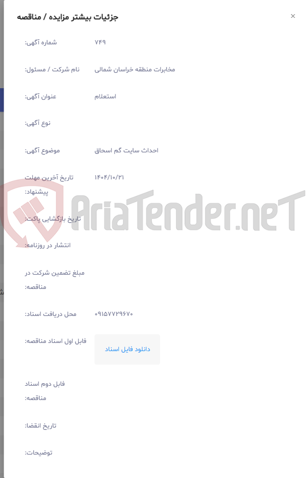 تصویر کوچک آگهی احداث سایت گم اسحاق