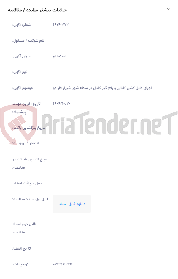 تصویر کوچک آگهی اجرای کابل کشی کانالی و رفع گیر کانال در سطح شهر شیراز فاز دو