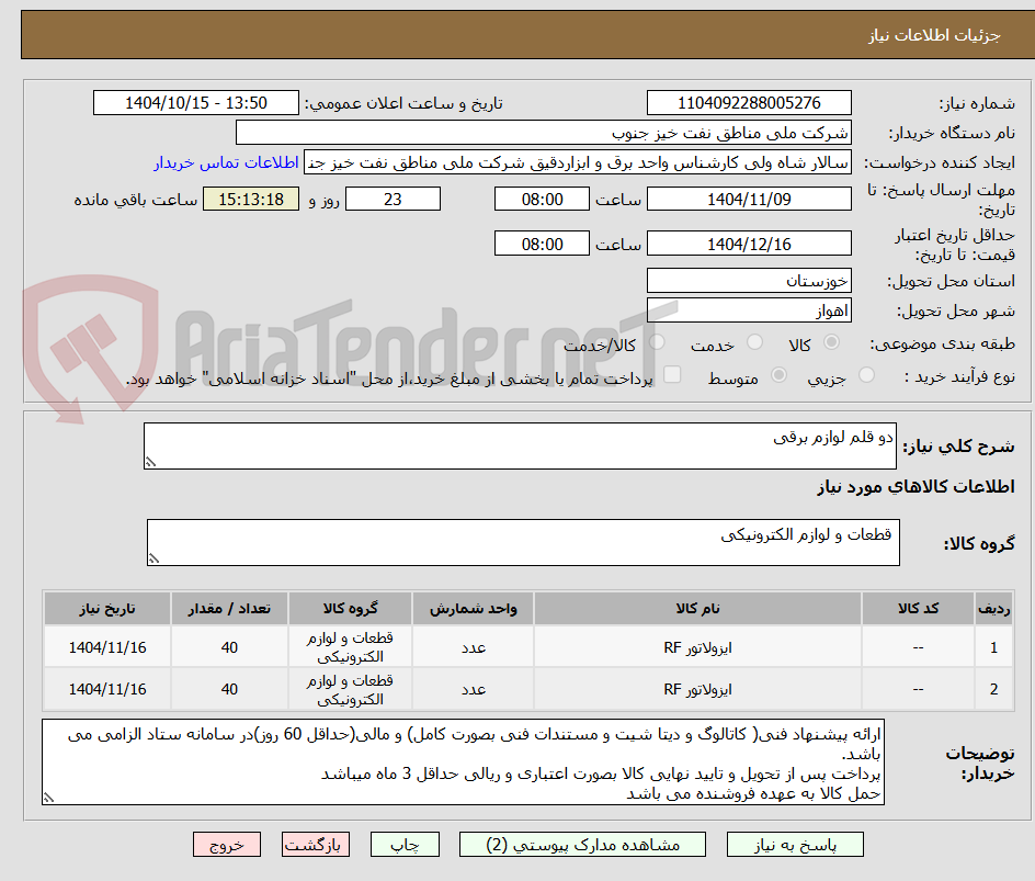تصویر کوچک آگهی دو قلم لوازم برقی