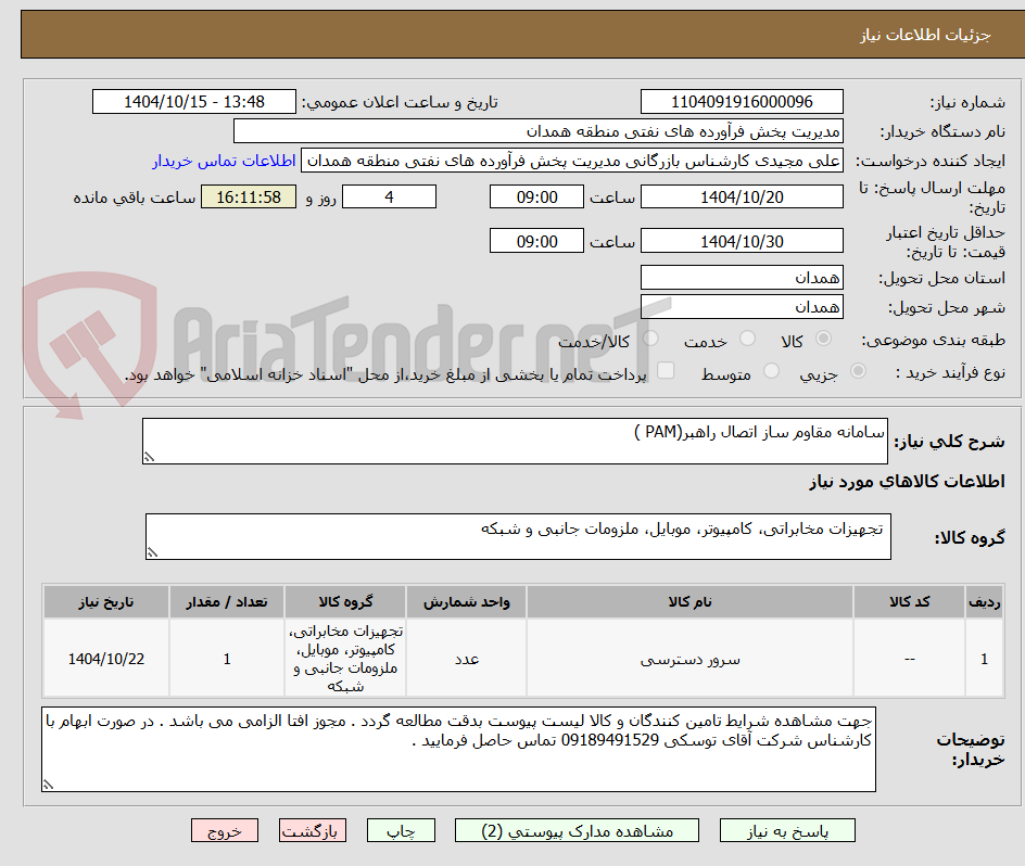 تصویر کوچک آگهی سامانه مقاوم ساز اتصال راهبر(PAM )