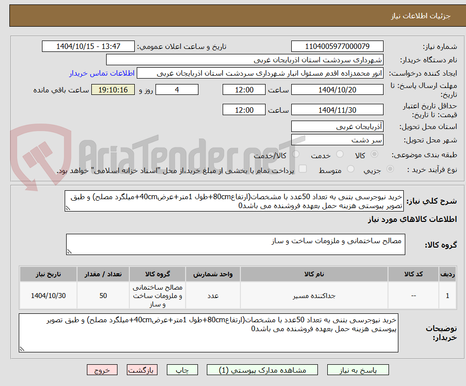 تصویر کوچک آگهی خرید نیوجرسی بتنی به تعداد 50عدد با مشخصات(ارتفاع80cm+طول 1متر+عرض40cm+میلگرد مصلح) و طبق تصویر پیوستی هزینه حمل بعهده فروشنده می باشد0