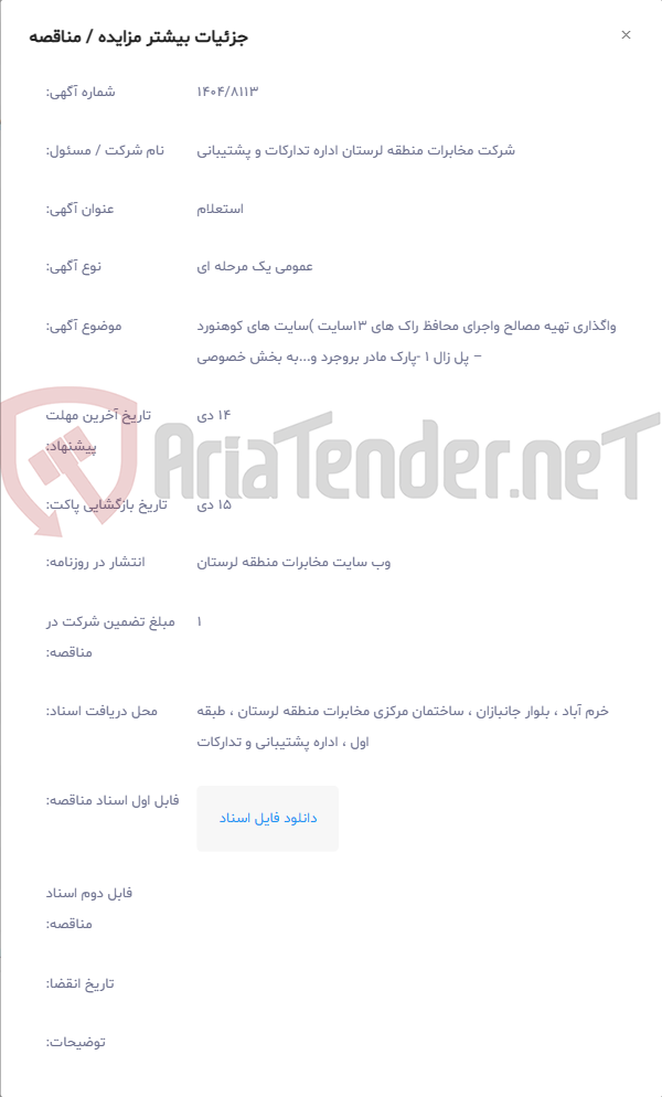 تصویر کوچک آگهی واگذاری تهیه مصالح واجرای محافظ راک های 13سایت )سایت های کوهنورد – پل زال 1 -پارک مادر بروجرد و...به بخش خصوصی