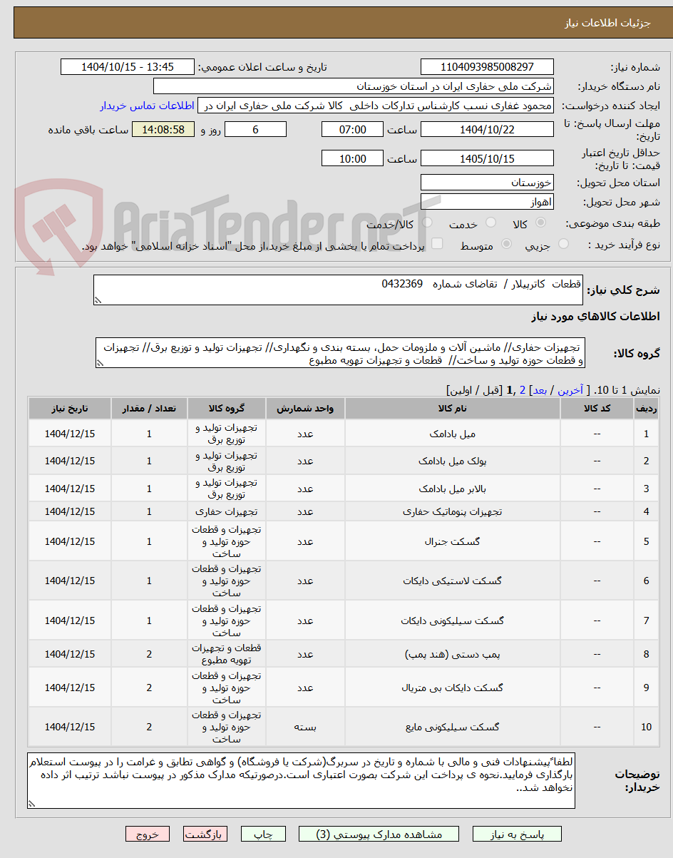 تصویر کوچک آگهی قطعات  کاترپیلار /  تقاضای شماره   0432369