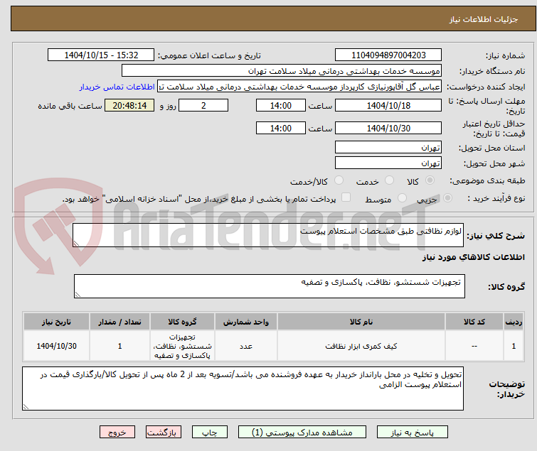 تصویر کوچک آگهی لوازم نظافتی طبق مشخصات استعلام پیوست 
