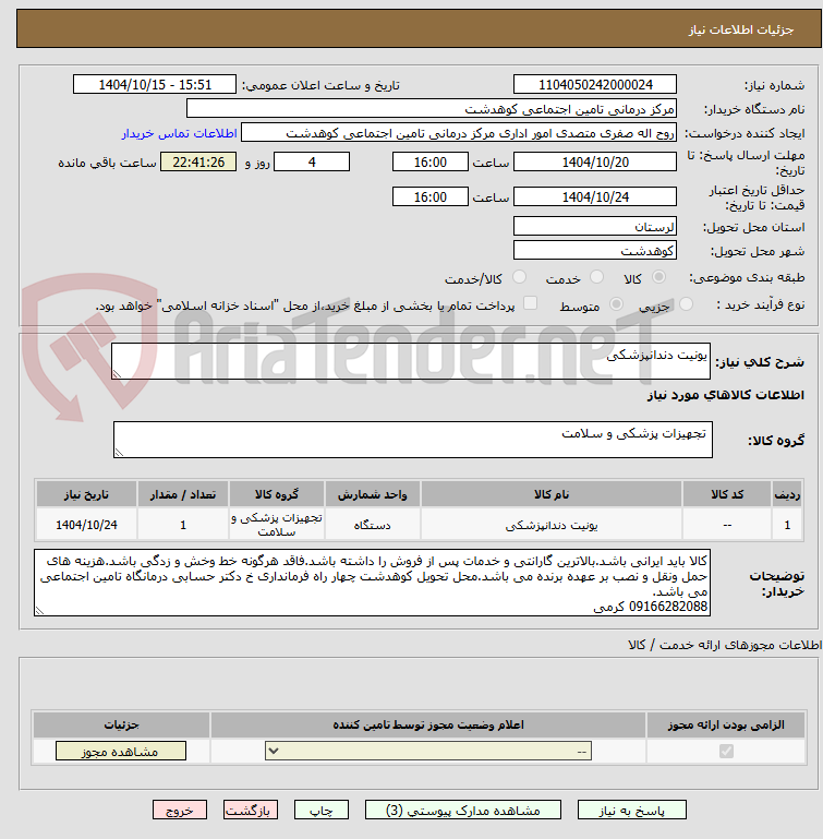 تصویر کوچک آگهی یونیت دندانپزشکی