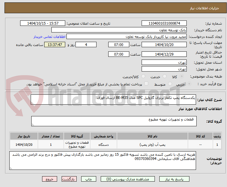 تصویر کوچک آگهی یکدستگاه پمپ تکفاز برنزی گازوئیل SPC مدل BE-M35 ارسال فوری