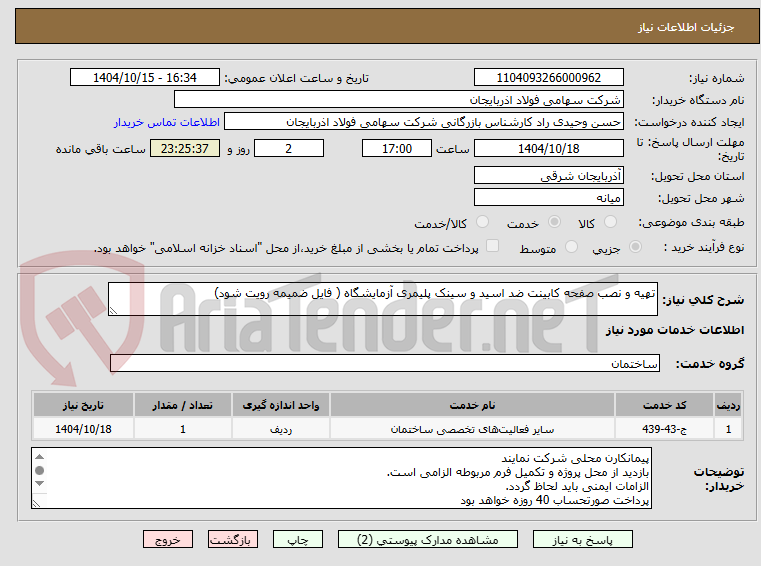تصویر کوچک آگهی تهیه و نصب صفحه کابینت ضد اسید و سینک پلیمری آزمایشگاه ( فایل ضمیمه رویت شود)