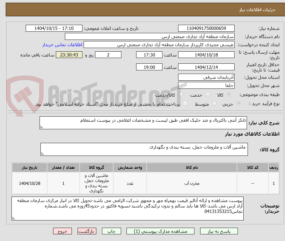 تصویر کوچک آگهی تانکر آنتی باکتریال و ضد جلبک افقی طبق لیست و مشخصات اعلامی در پیوست استعلام