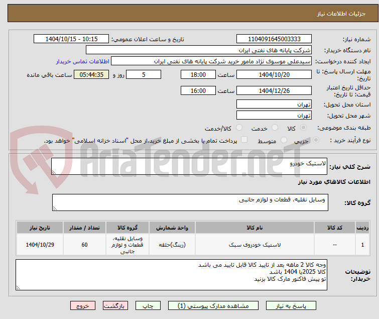 تصویر کوچک آگهی لاستیک خودرو