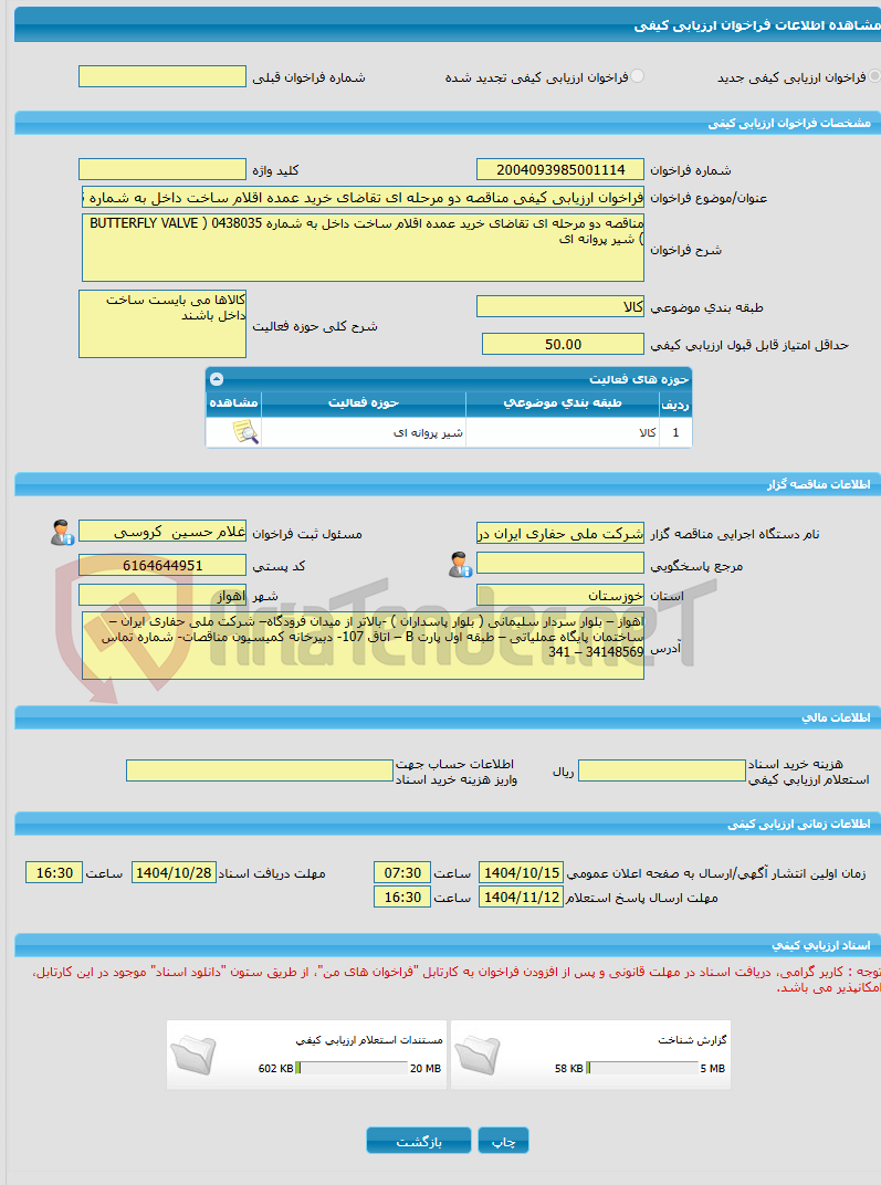 تصویر کوچک آگهی فراخوان ارزیابی کیفی مناقصه دو مرحله ای تقاضای خرید عمده اقلام ساخت داخل به شماره 0438035 ( BUTTERFLY VALVE ) شیر پروانه ای