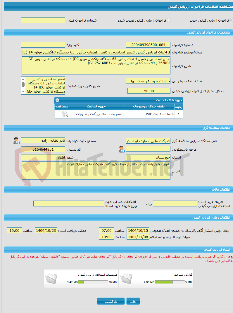 تصویر کوچک آگهی فراخوان ارزیابی کیفی تعمیر اساسی و تامین قطعات یدکی  63 دستگاه تراکشن موتور DC( 14 دستگاه تراکشن موتور GE-752RB3 و 49 دستگاه تراکشن موتور مدل GE-752-AR