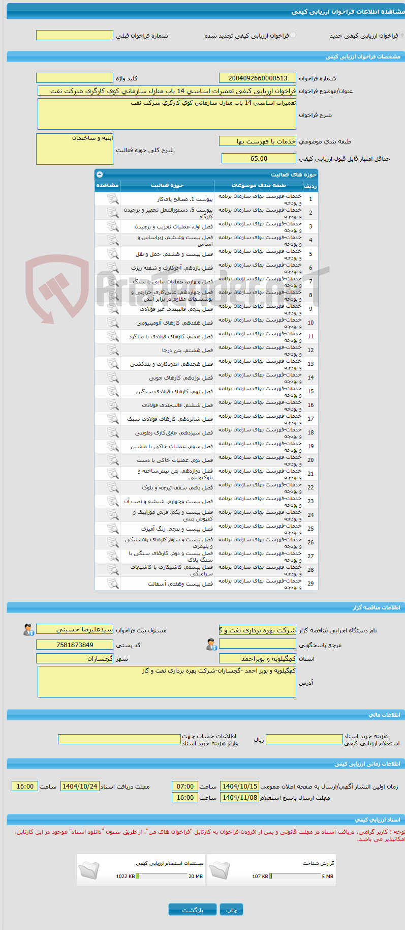 تصویر کوچک آگهی فراخوان ارزیابی کیفی تعمیرات اساسی 14 باب منازل سازمانی کوی کارگری شرکت نفت