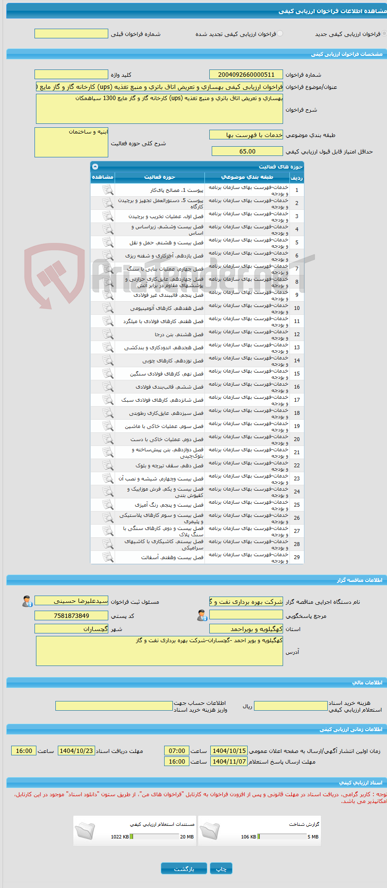 تصویر کوچک آگهی فراخوان ارزیابی کیفی بهسازی و تعریض اتاق باتری و منبع تغذیه (ups) کارخانه گاز و گاز مایع 1300 سیاهمکان