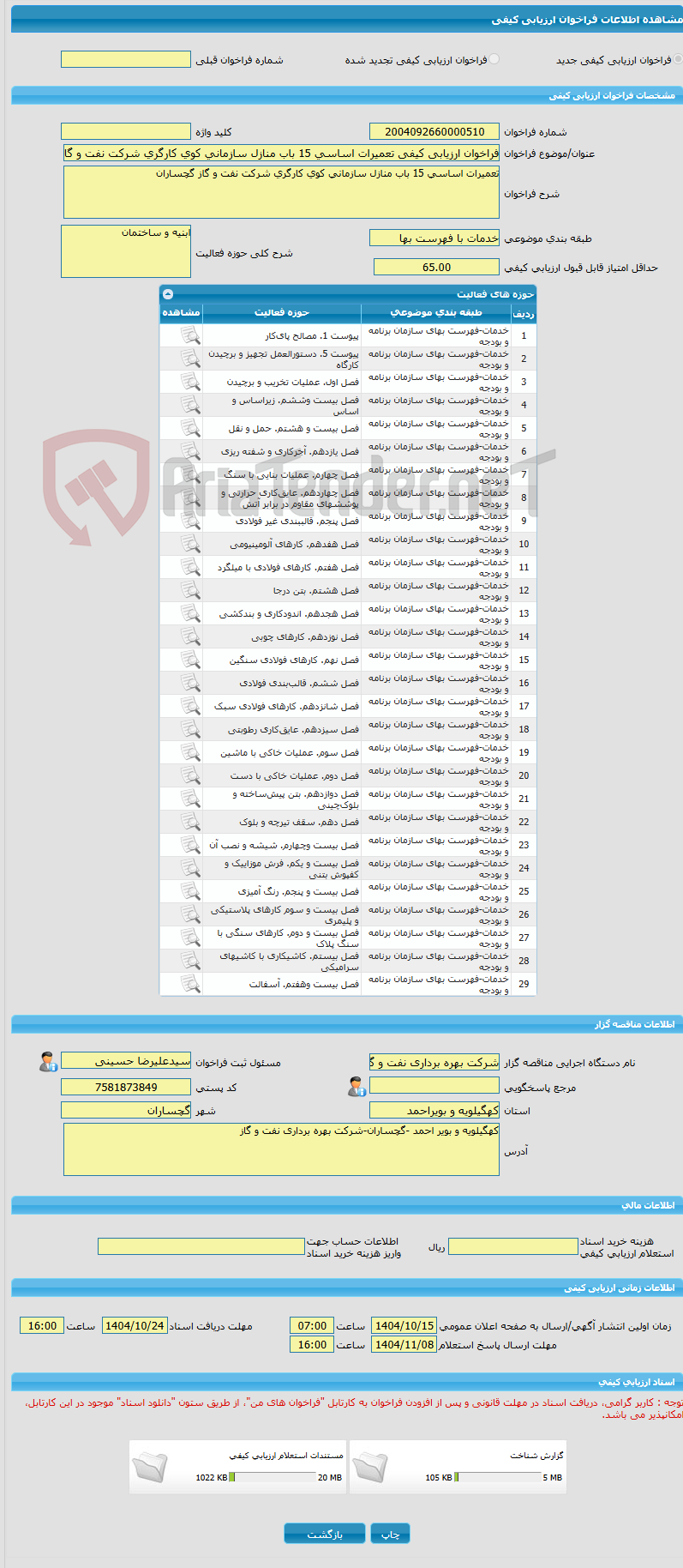 تصویر کوچک آگهی فراخوان ارزیابی کیفی تعمیرات اساسی 15 باب منازل سازمانی کوی کارگری شرکت نفت و گاز گچساران