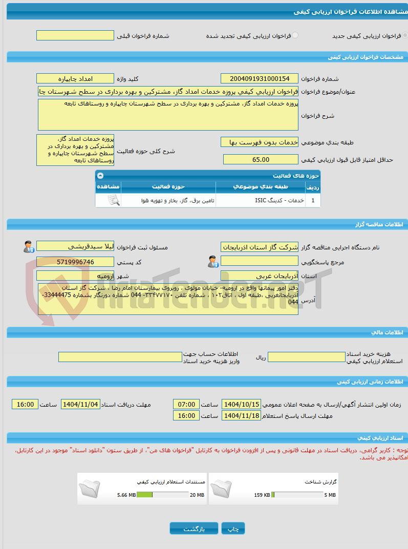 تصویر کوچک آگهی فراخوان ارزیابی کیفی پروزه خدمات امداد گاز، مشترکین و بهره برداری در سطح شهرستان چایپاره و روستاهای تابعه