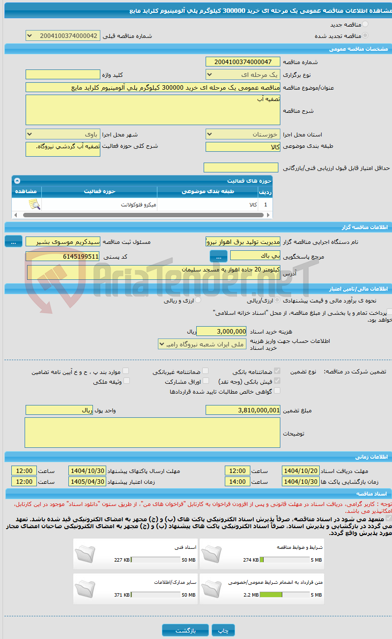 تصویر کوچک آگهی مناقصه عمومی یک مرحله ای خرید 300000 کیلوگرم پلی آلومینیوم کلراید مایع