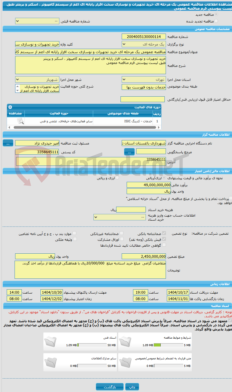 تصویر کوچک آگهی مناقصه عمومی یک مرحله ای خرید تجهیزات و نوسازی سخت افزار رایانه ای اعم از سیستم کامپیوتر ، اسکنر و پرینتر طبق لیست پیوستی فرم مناقصه عمومی