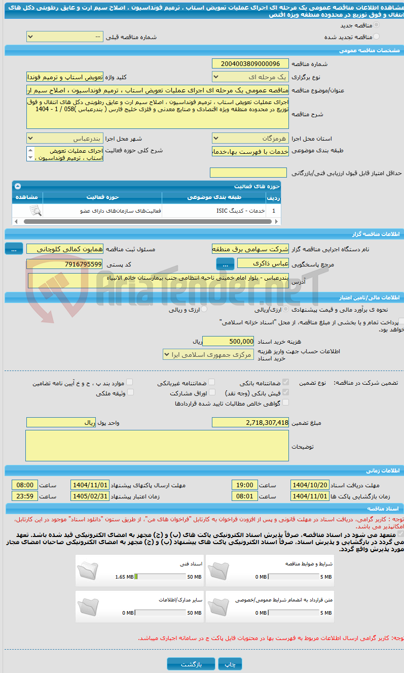 تصویر کوچک آگهی مناقصه عمومی یک مرحله ای اجرای عملیات تعویض استاب ، ترمیم فونداسیون ، اصلاح سیم ارت و عایق رطوبتی دکل های انتقال و فوق توزیع در محدوده منطقه ویژه اقتص