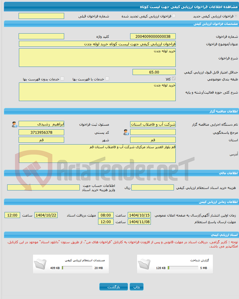 تصویر کوچک آگهی فراخوان ارزیابی کیفی جهت لیست کوتاه خرید لوله چدن 