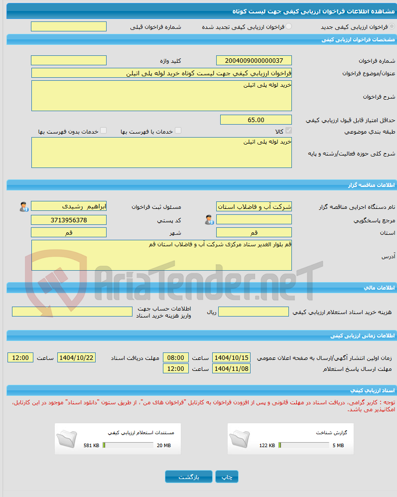 تصویر کوچک آگهی فراخوان ارزیابی کیفی جهت لیست کوتاه خرید لوله پلی اتیلن 