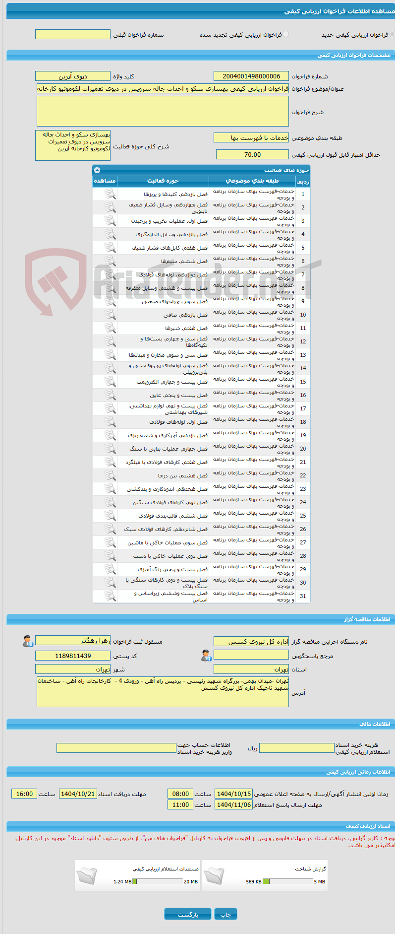 تصویر کوچک آگهی فراخوان ارزیابی کیفی بهسازی سکو و احداث چاله سرویس در دپوی تعمیرات لکوموتیو کارخانه آپرین
