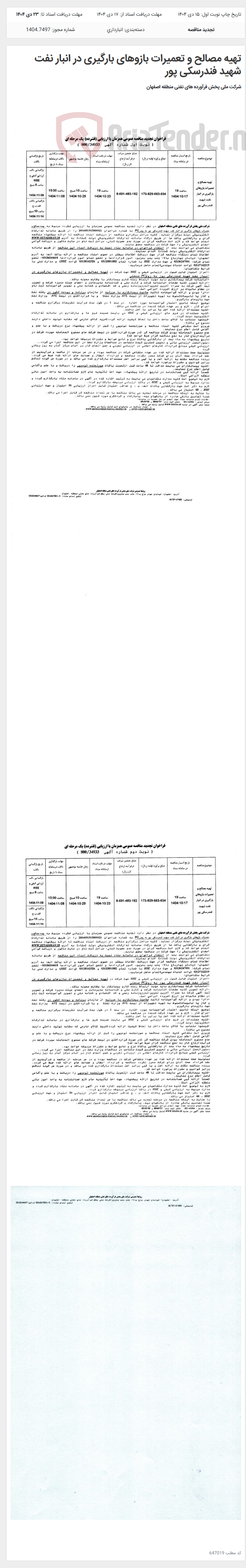 تصویر کوچک آگهی تهیه مصالح و تعمیرات بازوهای بارگیری در انبار نفت شهید فندرسکی پور