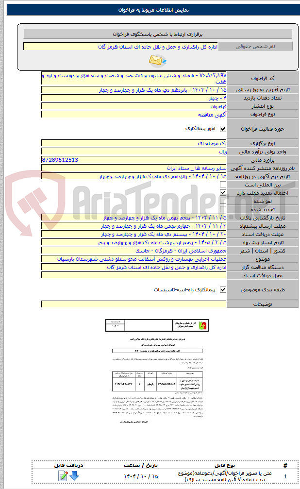 تصویر کوچک آگهی عملیات اجرایی بهسازی و روکش آسفالت محو ستلو-دشتی شهرستان پارسیان