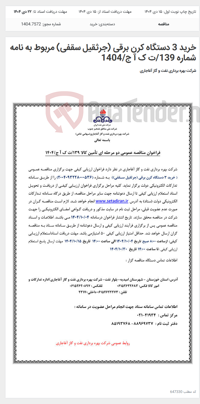 تصویر کوچک آگهی خرید 3 دستگاه کرن برقی (جرثقیل سقفی) مربوط به نامه شماره 139/ت ک آ ج/1404