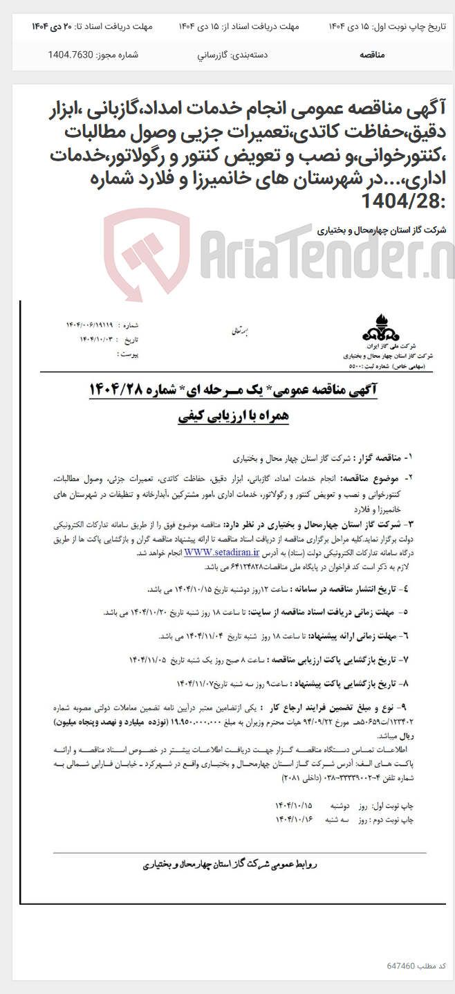 تصویر کوچک آگهی آگهی مناقصه عمومی انجام خدمات امداد،گازبانی ،ابزار دقیق،حفاظت کاتدی،تعمیرات جزیی وصول مطالبات ،کنتورخوانی،و نصب و تعویض کنتور و رگولاتور،خدمات اداری،...در شهرستان های خانمیرزا و فلارد شماره :1404/28