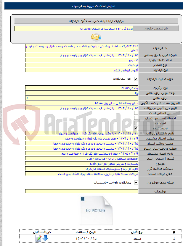 تصویر کوچک آگهی بهسازی و تعریض محور امل-بابل قدیم