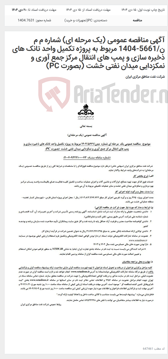 تصویر کوچک آگهی آگهی مناقصه عمومی (یک مرحله ای) شماره م م ن/5661-1404 مربوط به پروژه تکمیل واحد تانک های ذخیره سازی و پمپ های انتقال مرکز جمع آوری و نمکزدایی میدان نفتی خشت (بصورت PC)
