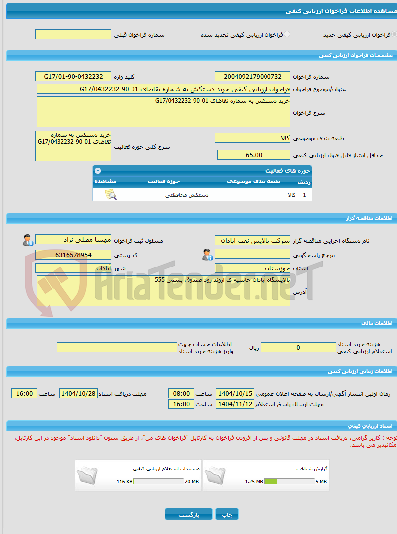 تصویر کوچک آگهی فراخوان ارزیابی کیفی خرید دستکش به شماره تقاضای 01-90-0432232/G17