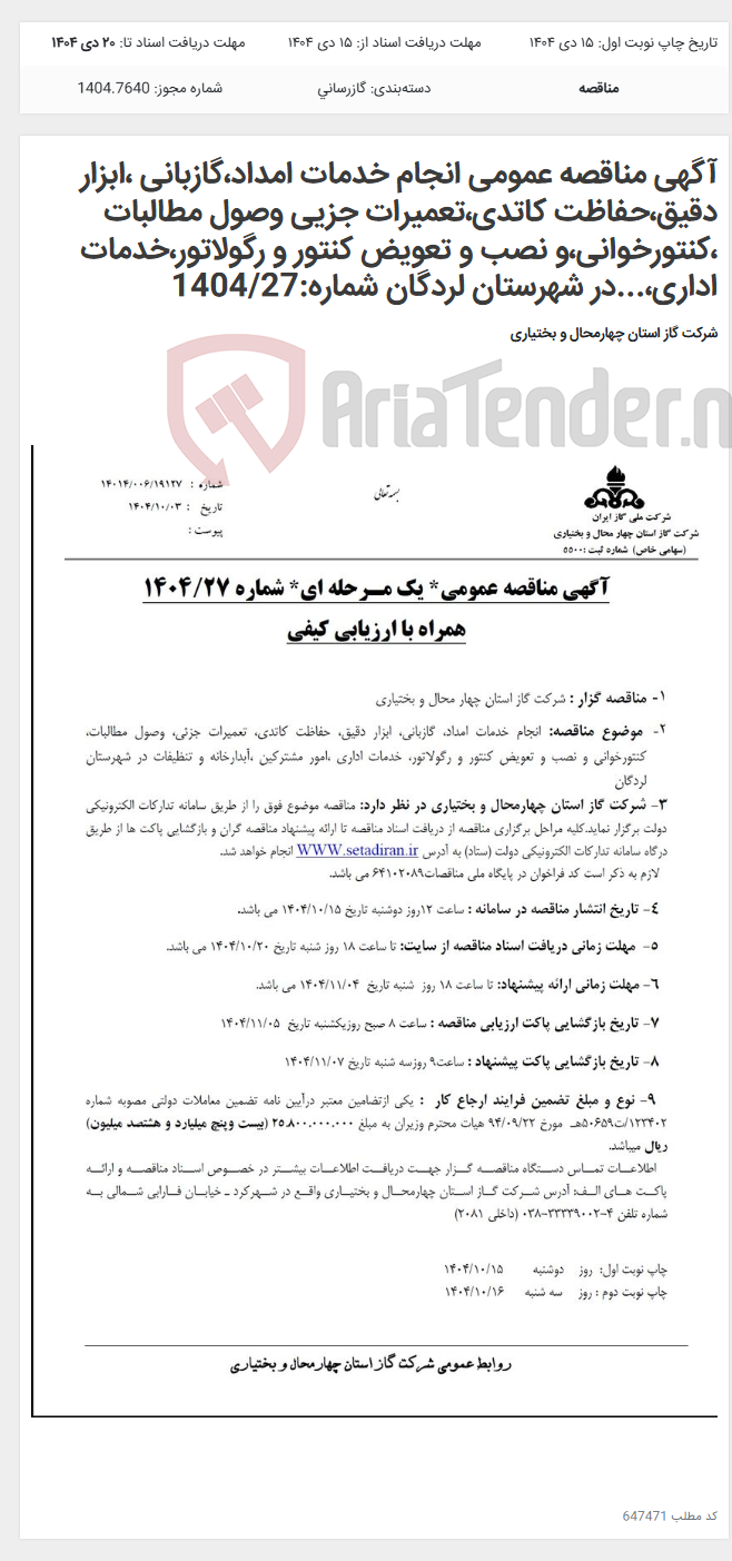 تصویر کوچک آگهی آگهی مناقصه عمومی انجام خدمات امداد،گازبانی ،ابزار دقیق،حفاظت کاتدی،تعمیرات جزیی وصول مطالبات ،کنتورخوانی،و نصب و تعویض کنتور و رگولاتور،خدمات اداری،...در شهرستان لردگان شماره:1404/27