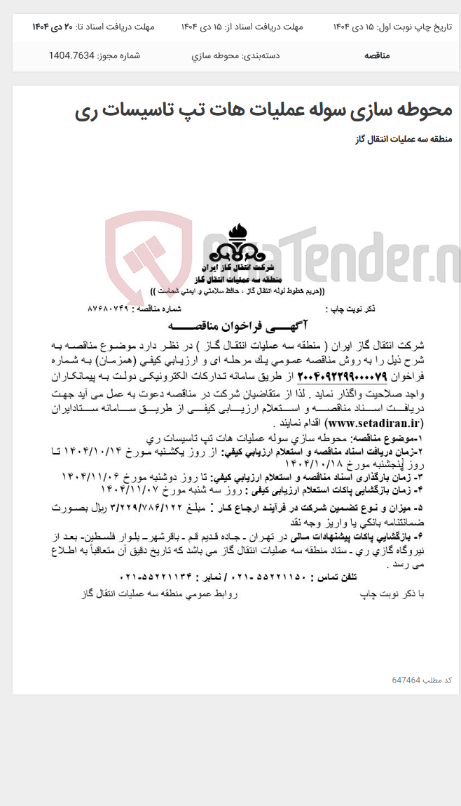 تصویر کوچک آگهی محوطه سازی سوله عملیات هات تپ تاسیسات ری