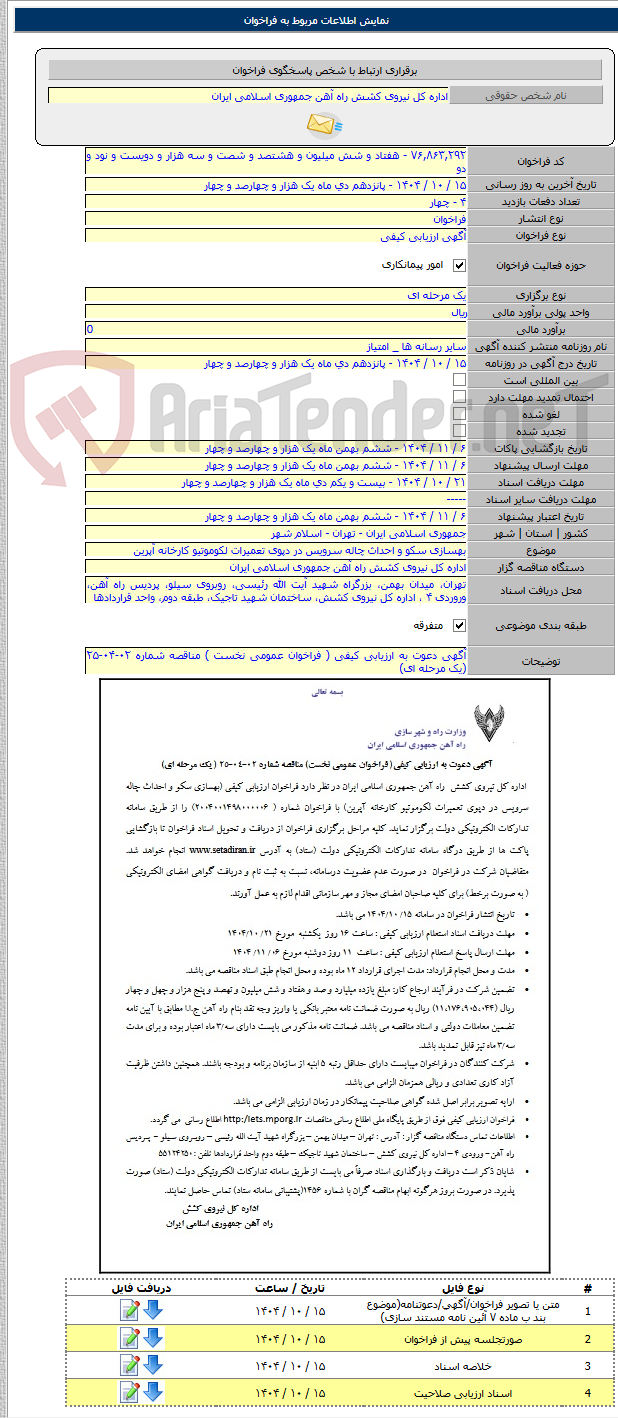 تصویر کوچک آگهی بهسازی سکو و احداث چاله سرویس در دپوی تعمیرات لکوموتیو کارخانه آپرین