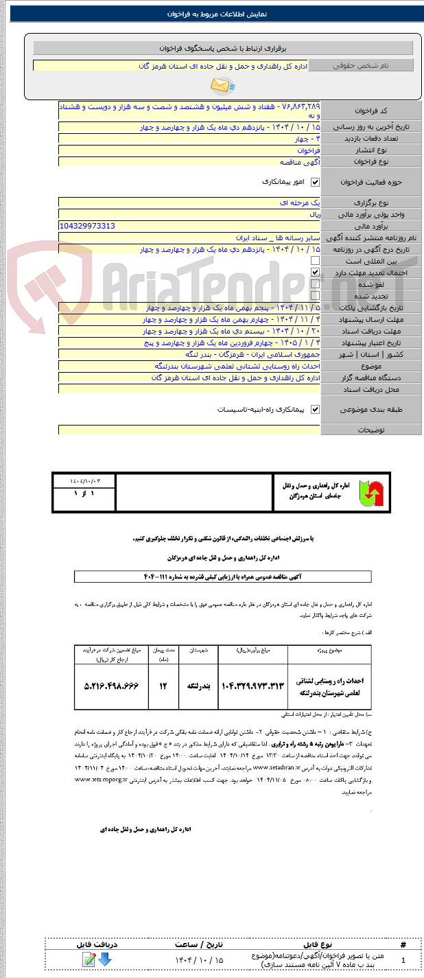 تصویر کوچک آگهی احداث راه روستایی لشتانی لعلمی شهرستان بندرلنگه
