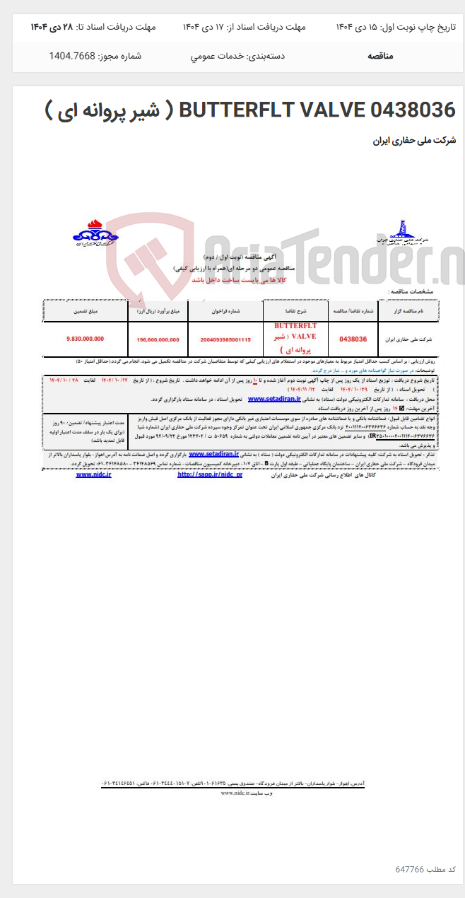 تصویر کوچک آگهی 0438036 BUTTERFLT VALVE ( شیر پروانه ای )