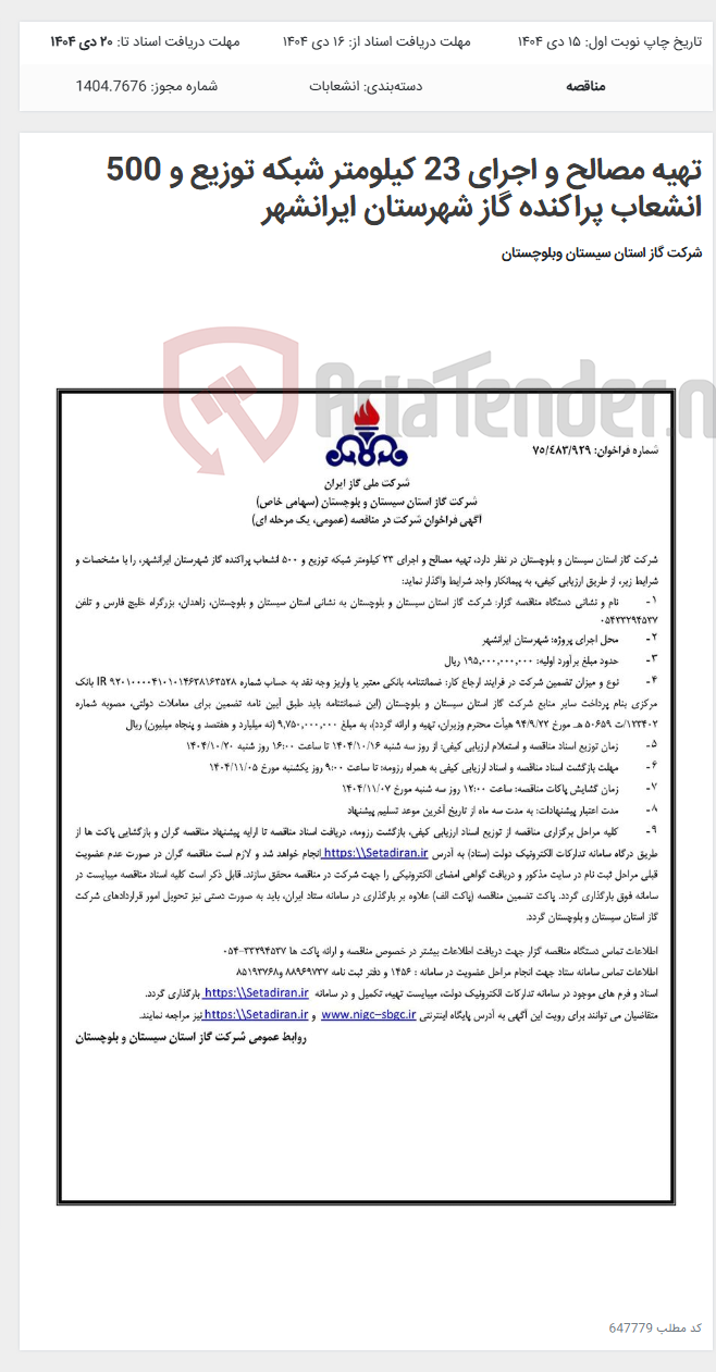 تصویر کوچک آگهی تهیه مصالح و اجرای 23 کیلومتر شبکه توزیع و 500 انشعاب پراکنده گاز شهرستان ایرانشهر