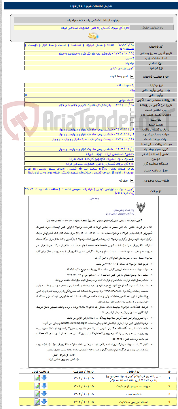تصویر کوچک آگهی بهسازی دپوی تعمیرات لکوموتیو کارخانه جاری تهران