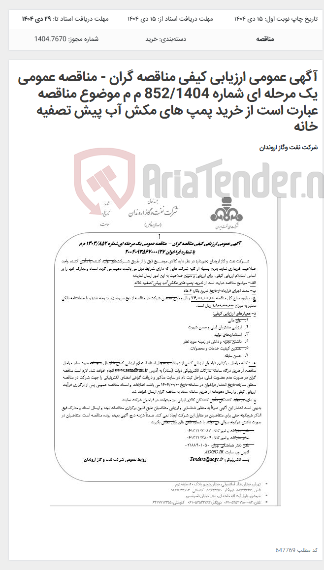تصویر کوچک آگهی آگهی عمومی ارزیابی کیفی مناقصه گران - مناقصه عمومی یک مرحله ای شماره 852/1404 م م موضوع مناقصه عبارت است از خرید پمپ های مکش آب پیش تصفیه خانه