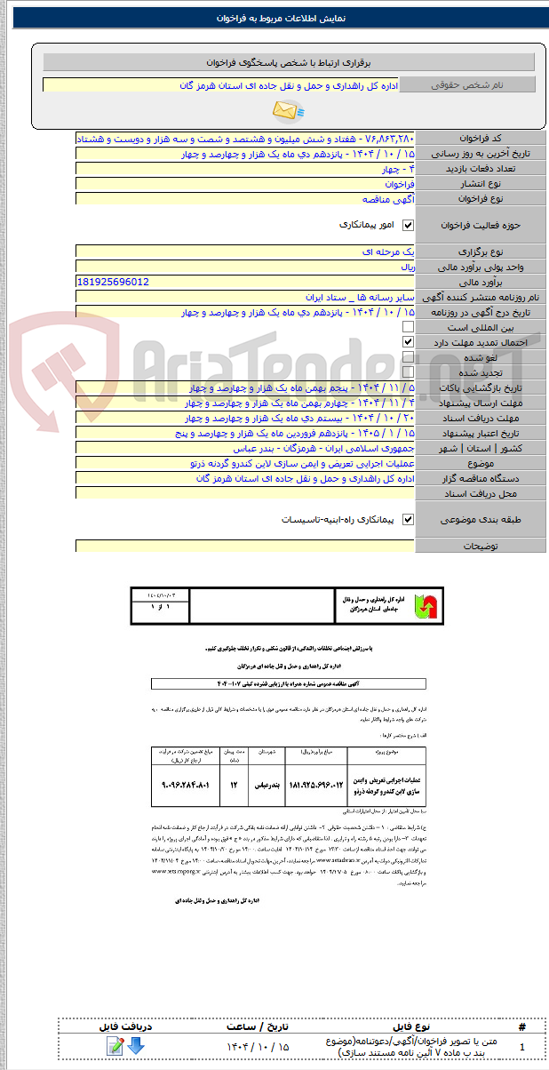 تصویر کوچک آگهی عملیات اجرایی تعریض و ایمن سازی لاین کندرو گردنه ذرتو